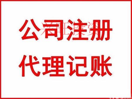 怎么才能找一個靠譜的代理記賬公司？代理記賬公司又需要