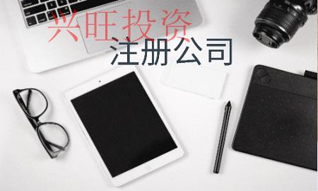 注冊公司時我們需要注意哪些問題？