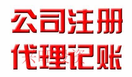 公司選擇代理記賬公司的三大主要好處，你不得不知道