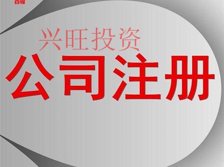 公司注冊你所不知道的一些冷知識