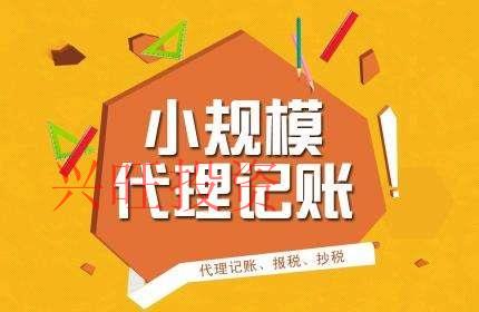 代理報稅記賬公司為什么受中小微企業青睞