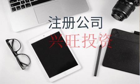 公司注冊流程整理分享