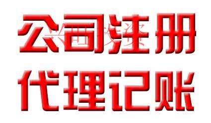 代理記賬公司水深多坑？如何選擇代理記賬公司惠州？