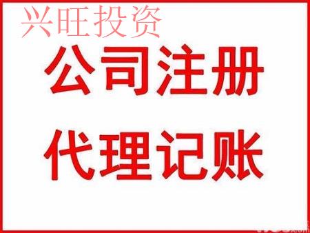 找一家代理記賬公司記賬有什么優(yōu)勢