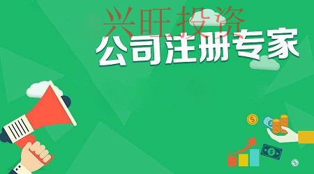 外資公司注冊條件列表，創(chuàng)業(yè)者需要代辦公司幫忙嗎