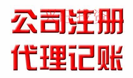 代理記賬公司哪家實力強？