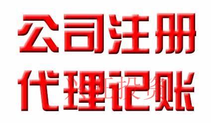 深圳市公司注冊代辦費用和流程