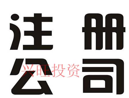 注冊一家財務咨詢公司最新流程——廣州市篇