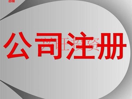 注冊公司，這五件事一定不能忘記