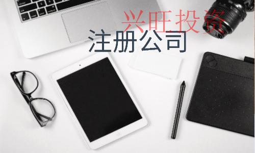 注冊外資公司