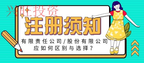 限責任公司和股份有限公司不同