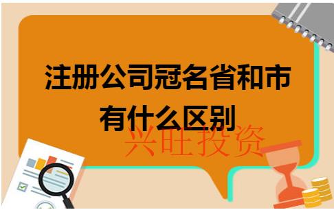 注冊公司冠省名還是市名？有何區別？