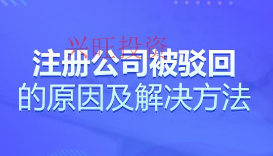 高明區公司注冊被駁回了