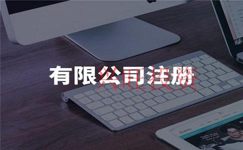 注冊(cè)電子商務(wù)公司條件