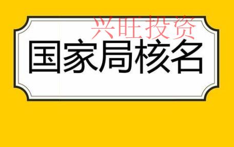 橋頭鎮注冊公司查名注意事項