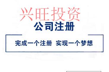 找代注冊公司存在風險嗎？ 很多人都在關注