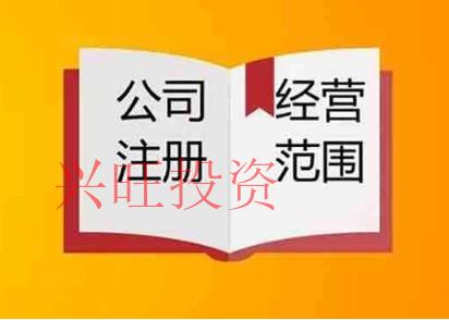 注冊公司經(jīng)營范圍該怎么定？要注意哪些事項？