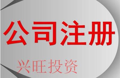 惠州注冊(cè)公司需要哪些基本手續(xù)呢？