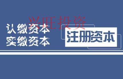 公司注冊認繳到了，常見的三種解決方法