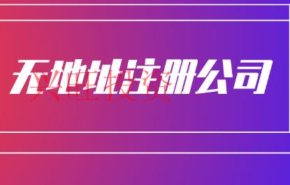 澳門公司注冊無地址申請辦理方法？