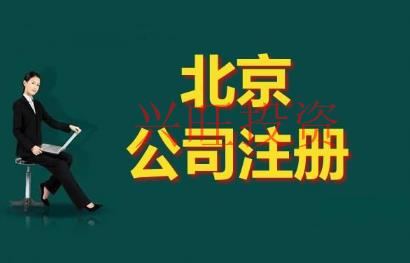 2021深圳市代辦注冊公司需要準備些什么?