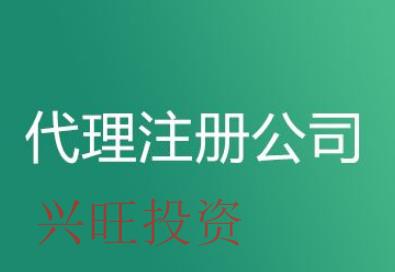 如何看待光明代辦注冊公司等這些代理服務機構