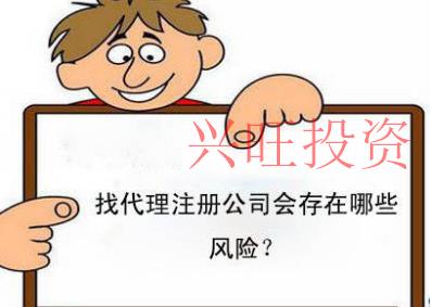 香洲區公司注冊代辦存在哪些風險