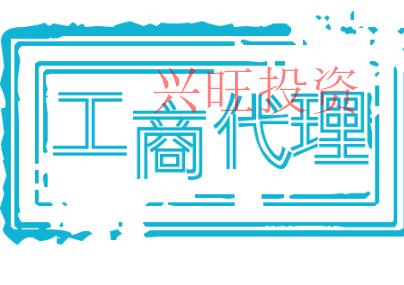 香洲區公司注冊代辦時要注意這3大問題