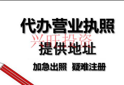 代辦公司注冊如何辦理營業執照的