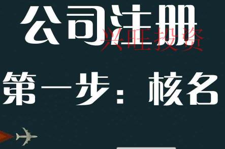 代辦公司注冊的核名和工商同步嗎？準(zhǔn)確率高嗎？