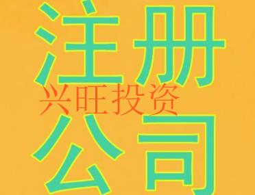 澳門公司注冊代辦營業執照