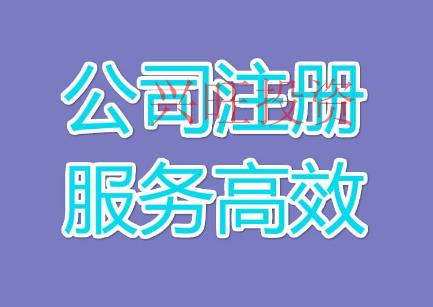 高明區代辦注冊公司