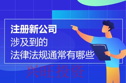 「珠海市公司注冊」公司注冊受到哪些基本法律約束？