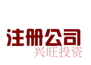 光明代辦公司注冊