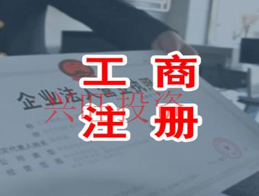 增城注冊公司-辦營業執照要哪些手續?