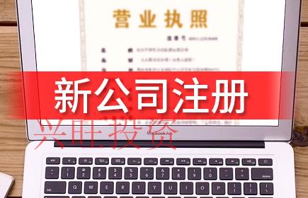 內(nèi)資企業(yè)公司注冊流程