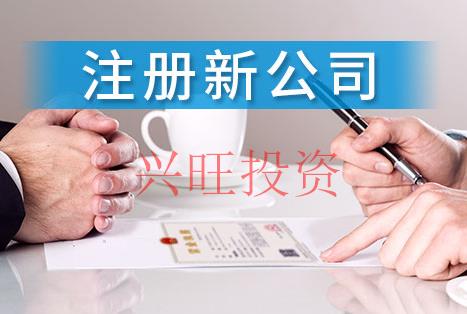 自貿區外資公司注冊流程及時間