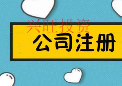 使用公司注冊代理存在哪些隱患？