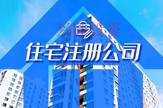 深圳市住宅注冊公司