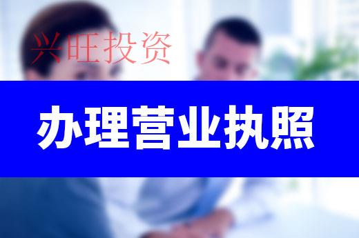 企業辦理營業執照的方法