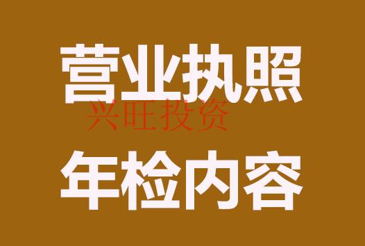 營業執照年檢內容有哪些